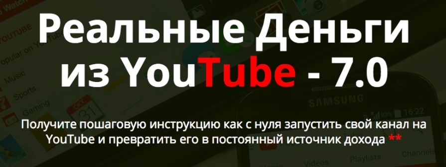 a059ea0f85 Реальные деньги из YouTube 7.0