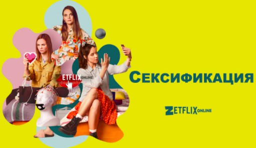 Сериал Сексификация смотреть онлайн бесплатно 26beb49536