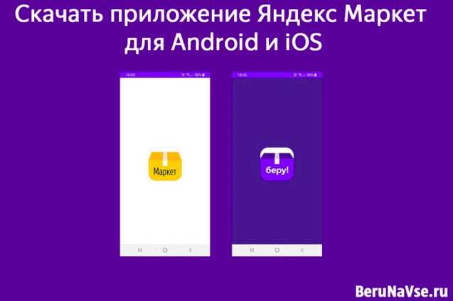 Скачать Яндекс Маркет для Android и iOS