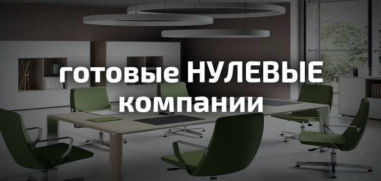 Купить готовое ООО в Москве 8ea5ef0ffb