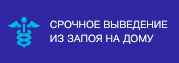 Вывод из запоя на дому в Москве F51499b261