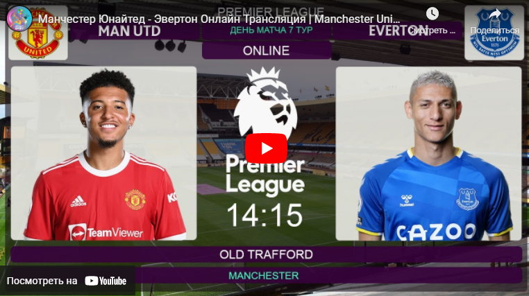 Манчестер Юнайтед - Эвертон 2 октября 2021 смотреть онлайн