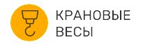 Купить крановые весы в Москве 1c23f21930