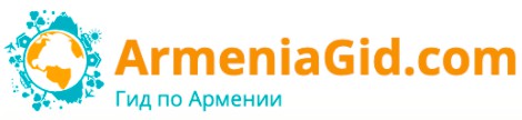 Онлайн гид по Армении A972d2a10f
