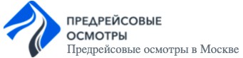 Предрейсовый медосмотр водителей быстро и недорого в Москве 82bbf86ca8