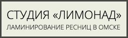Цены на ламинирование ресниц в Омске  7c8cf752ff