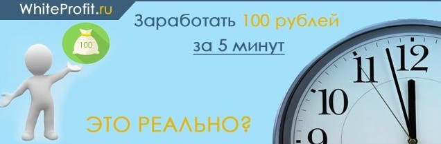 Как быстро заработать 100 рублей в интернете без вложений D2be837206