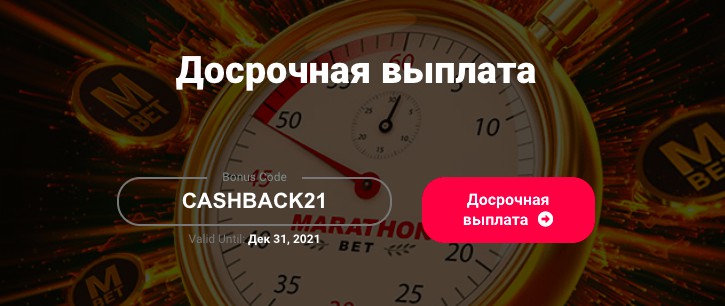 Опция Досрочная выплата в БК Марафонбет  10aac98b74