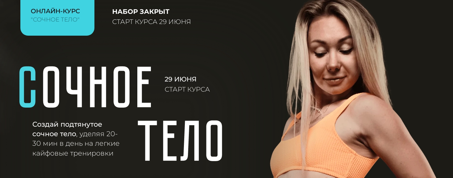 Сочное тело. Тариф Самостоятельный (Катерина Сиротова)