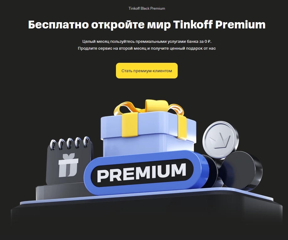Акция «Откройте мир Premium» от Тинькофф Банка