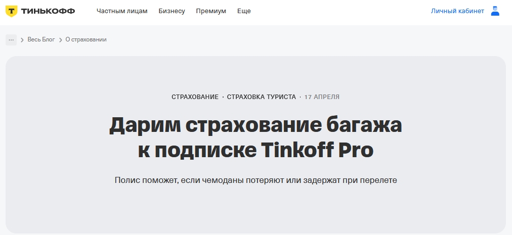 Тинькофф дарит страхование багажа к подписке Tinkoff Pro
