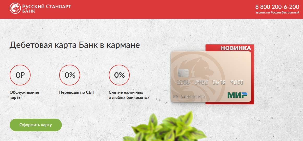 Новая карта «Банк в кармане» от банка Русский Стандарт