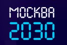 Московский урбанистический форум Москва 2030 16c507a417