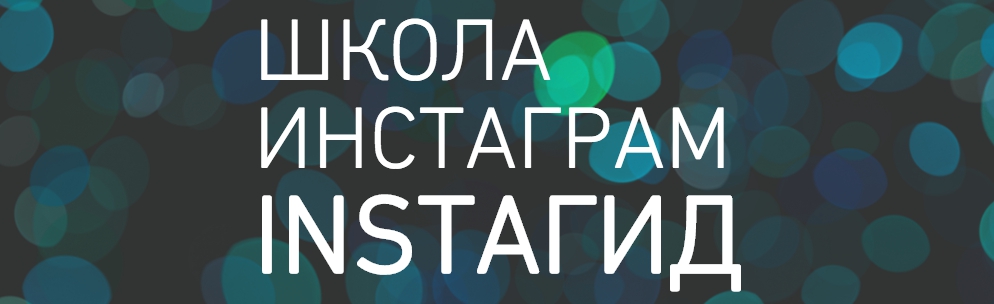 6a339bf788 Школа Instagram. InstaГид.
