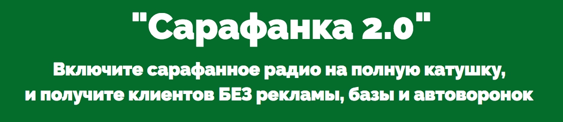 3ef07f3135 Сарафанка 2.0. Включите сарафанное радио на полную катушку, и получите клиентов без рекламы, базы и автоворонок.