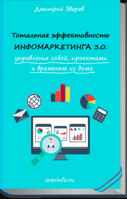 0565adaada [ЭКСКЛЮЗИВ] Тотальная эффективность инфомаркетинга 3.0