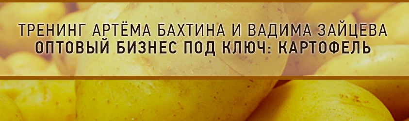 9e1a8c6a6e Оптовый бизнес под ключ: Картофель