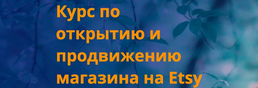 eb81484ddb Курс по открытию и продвижению магазина на Etsy