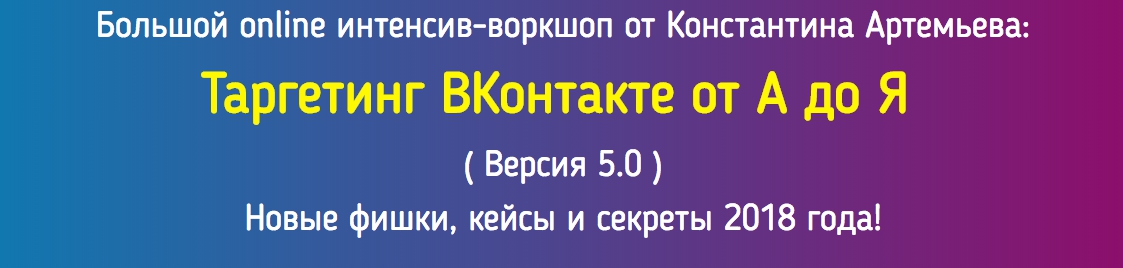 4d571068bf Таргетинг ВКонтакте от А до Я. Версия 5.0