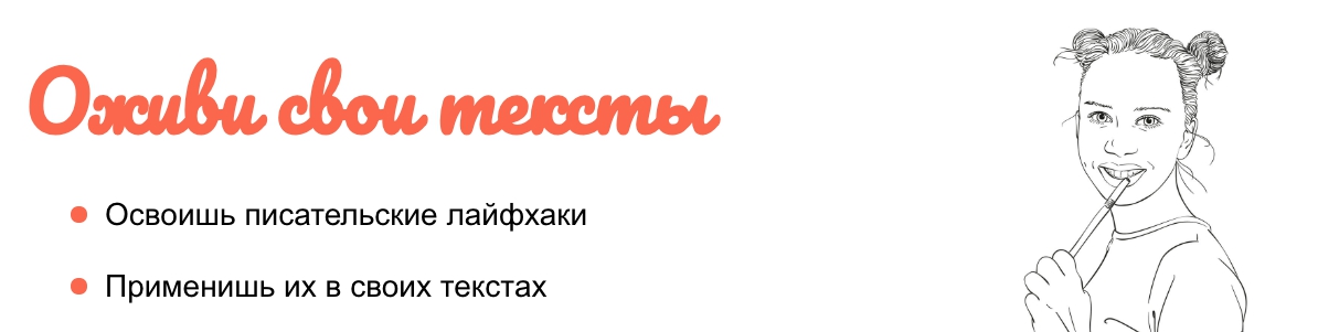 5722d9c457 Оживи свои тексты