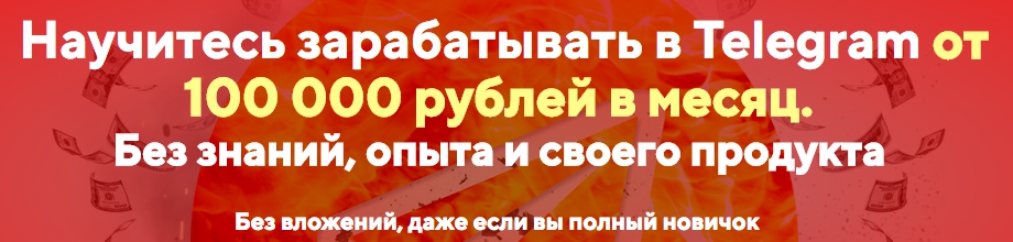 19ddaa890a Миллион из пепла. 100 000 рублей в месяц на запусках в Телеграмм.