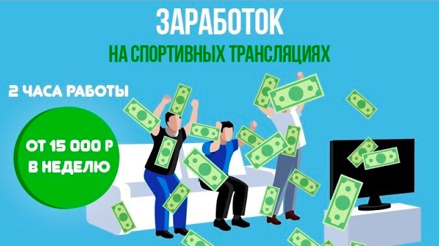 72a3ce2d1e [GLOPART] Заработок на спортивных трансляциях: от 15 000 рублей в неделю. Пакет Максимальный.