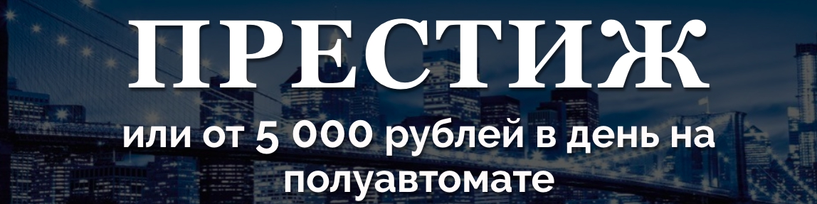 6cfec8db57 [GLOPART] Престиж или от 5 000 рублей в день на полуавтомате