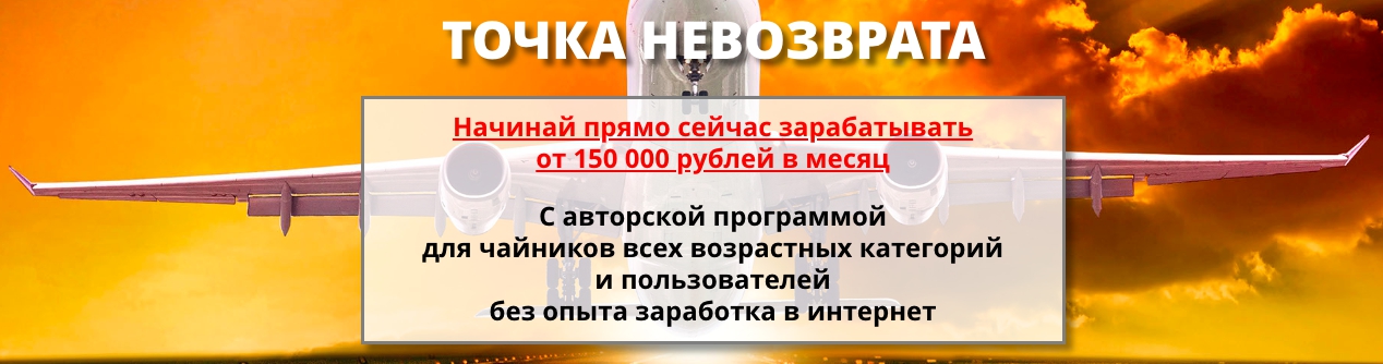 b1323ef867 [GLOPART] Точка невозврата. Начинай прямо сейчас зарабатывать  от 150 000 рублей в месяц.
