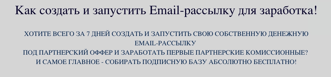 ea6336c4e7 [ЭКСКЛЮЗИВ] Заработок на Email рассылке 300 000 руб с базой 500 подписчиков