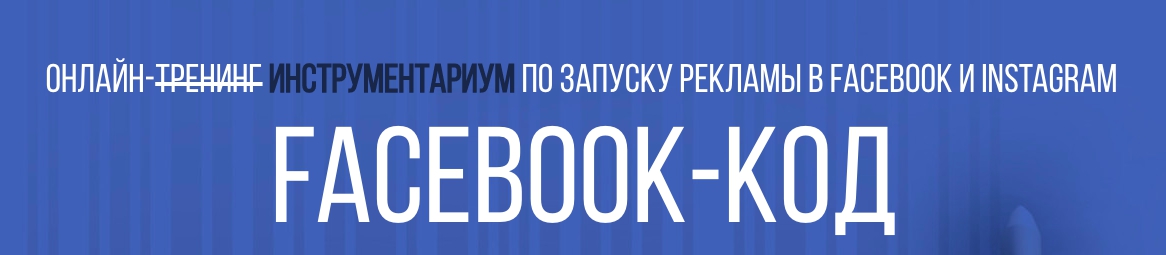 c63a5d6f25 [ЭКСКЛЮЗИВ] Facebook КОД: Инструментариум по запуску рекламы в Facebook и Instagram.