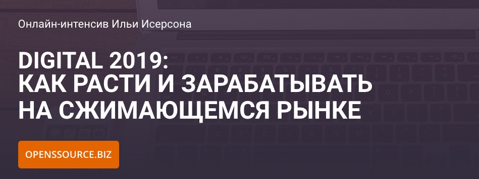 c4ab375691 [ЭКСКЛЮЗИВ] Digital 2019: Как расти и зарабатывать на сжимающемся рынке