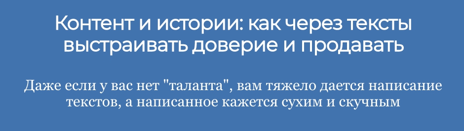 046550180a Контент и истории: как через тексты выстраивать доверие и продавать