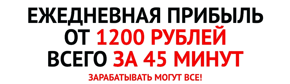 31fb80a18d [GLOPART] Ежедневная прибыль от 1200 рублей всего за 45 минут