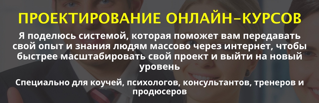 3580601362 [ЭКСКЛЮЗИВ] Проектирование онлайн курсов (премиум пакет).