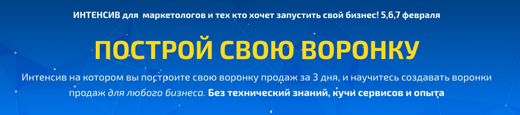 40a7f15e0a Построй свою воронку. Интенсив на котором вы построите свою воронку продаж за 3 дня.