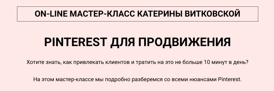 2226b0564e Pinterest для продвижения. Хотите знать, как привлекать клиентов и тратить на это не больше 10 минут в день?