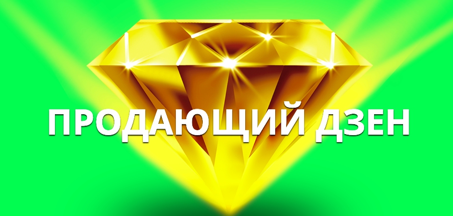 15cdc0dc20 [Glopart] Продающий Дзен от Рамиля Сагатдинова