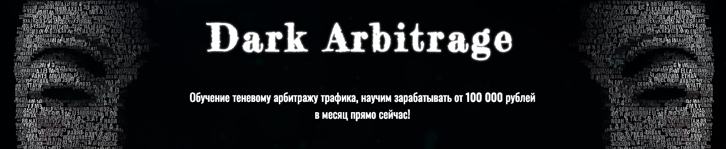 3355e07815 [ЭКСКЛЮЗИВ] Dark Arbitrage. Обучение теневому арбитражу трафика, научим зарабатывать от 100 000 рублей в месяц прямо сейчас!