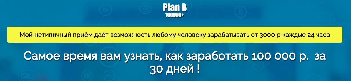 5ba2d59b10 [Glopart] Plan B. Самое время вам узнать, как заработать 100 000 р. за 30 дней!