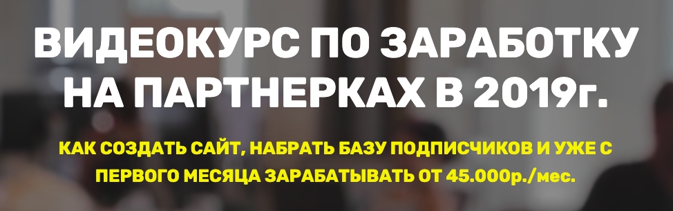 91ac0e4c1e Видеокурс по заработку на партнерках в 2019 году
