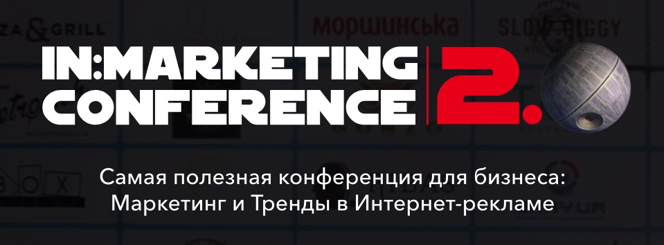 25a8415a15 [ЭКСКЛЮЗИВ] iN:Marketing Conference 2.0. Самая полезная конференция для бизнеса: Маркетинг и Тренды в Интернет рекламе.